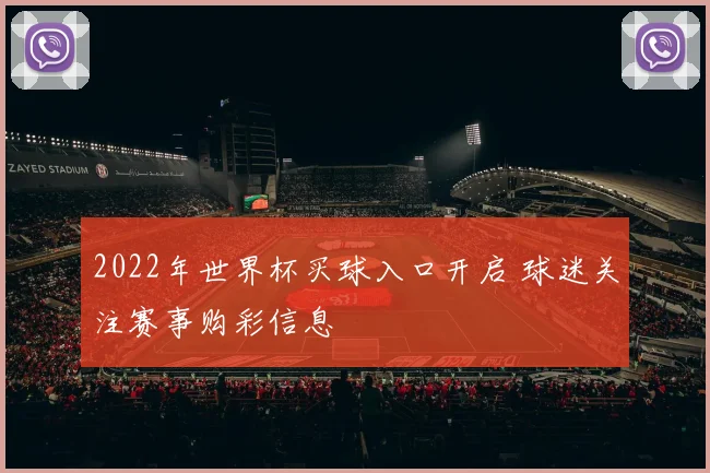 2022年世界杯买球入口开启 球迷关注赛事购彩信息