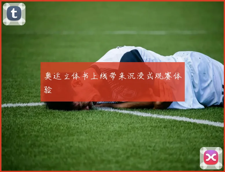 奥运立体书上线带来沉浸式观赛体验