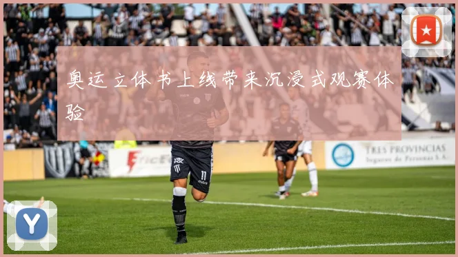 奥运立体书上线带来沉浸式观赛体验