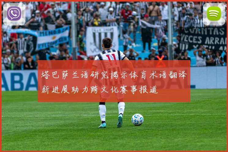 塔巴萨兰语研究揭示体育术语翻译新进展助力跨文化赛事报道
