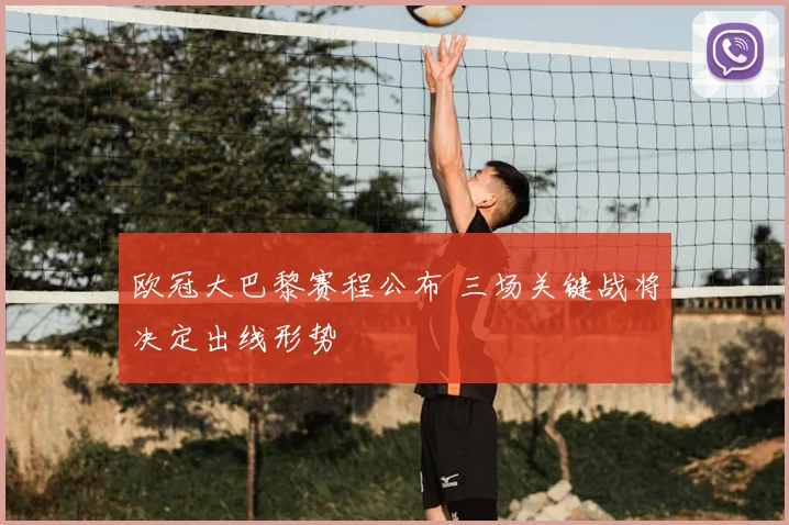 欧冠大巴黎赛程公布 三场关键战将决定出线形势