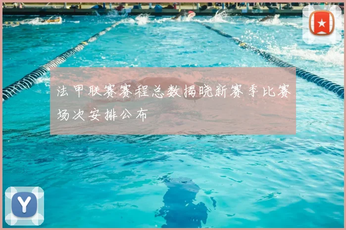 法甲联赛赛程总数揭晓新赛季比赛场次安排公布