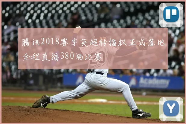 腾讯2018赛季英超转播权正式落地全程直播380场比赛