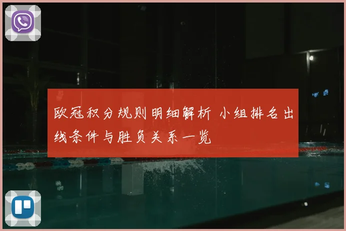 欧冠积分规则明细解析 小组排名出线条件与胜负关系一览