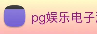 pg娱乐电子游戏官网最新版本 logo
